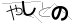 CAPTCHA